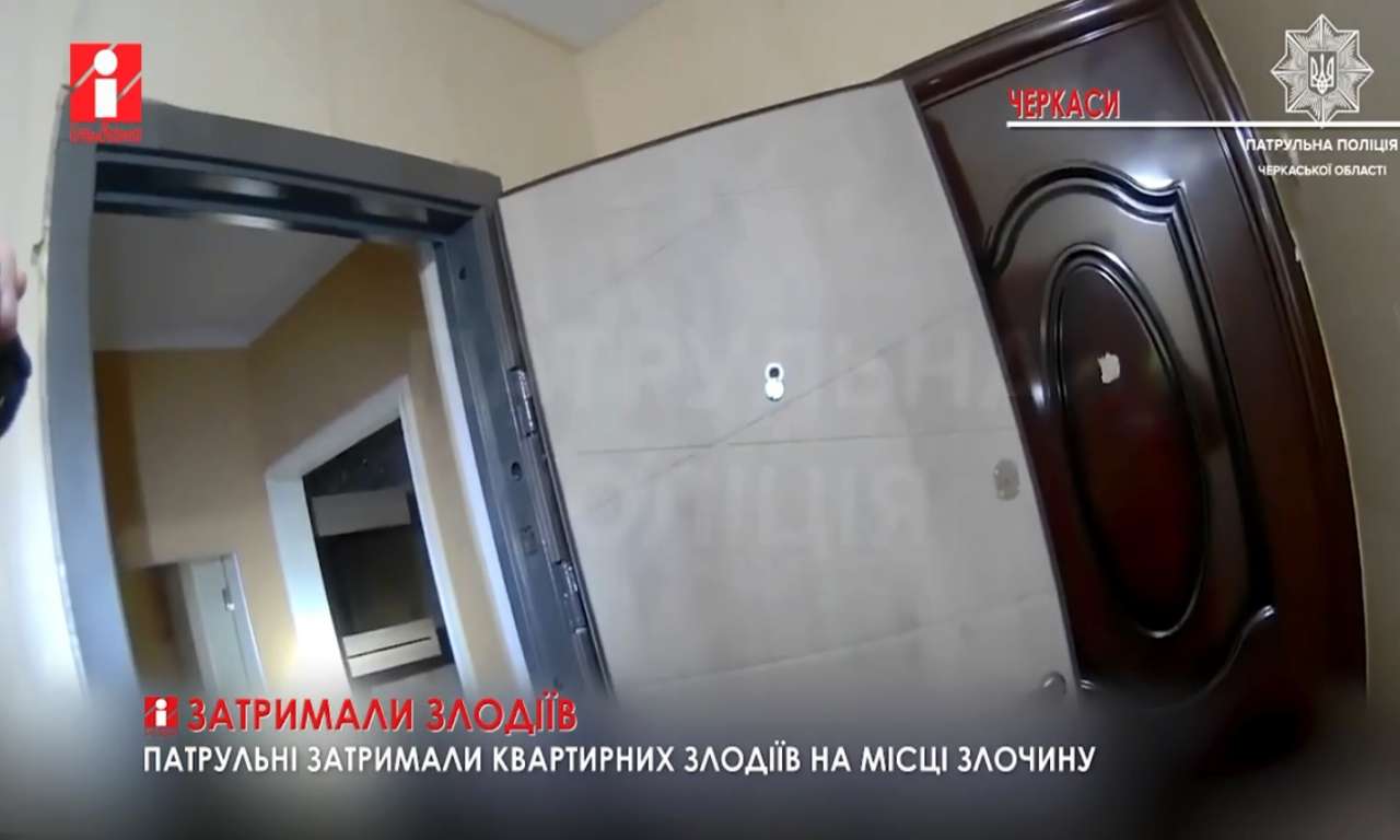 Черкаські патрульні затримали квартирних злодіїв на місці злочину (ВІДЕО)